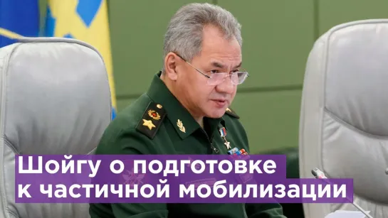 Шойгу: Настало время на практике применить опыт, полученный в ходе ежегодных стратегических учений