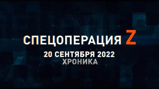 Спецоперация Z хроника главных военных событий 20 сентября