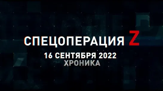 Спецоперация Z хроника главных военных событий 16 сентября