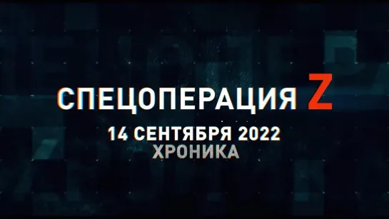 Спецоперация Z хроника главных военных событий 14 сентября