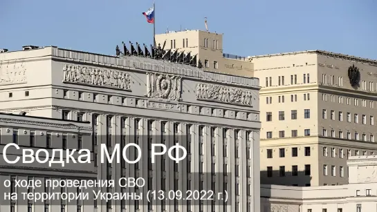 Сводка МО РФ о ходе проведения СВО на территории Украины (13.09.2022 г.)