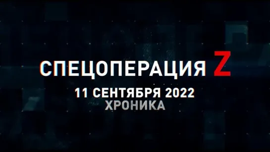 Спецоперация Z  хроника главных военных событий 11 сентября