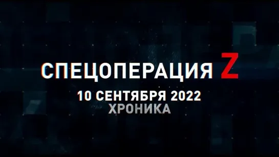 Спецоперация Z  хроника главных военных событий 10 сентября