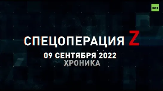 Спецоперация Z хроника главных военных событий 9 сентября