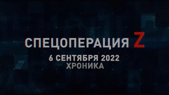 Спецоперация Z  хроника главных военных событий 6 сентября