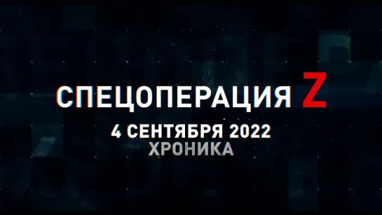 Спецоперация Z хроника главных военных событий 4 сентября