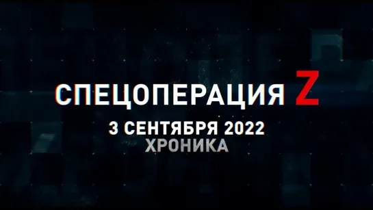 Спецоперация Z хроника главных военных событий 3 сентября