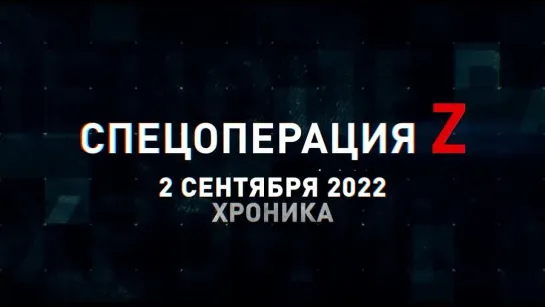 Спецоперация Z хроника главных военных событий 2 сентября