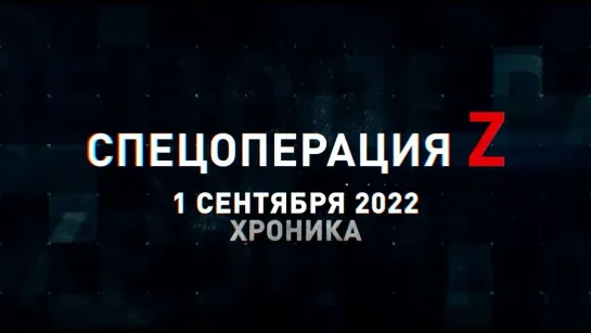 Спецоперация Z хроника главных военных событий 1 сентября