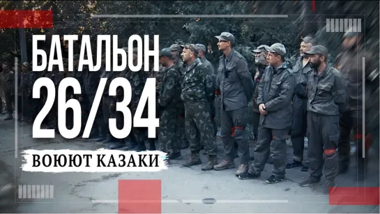 Батальон 26/34. Воюют казаки