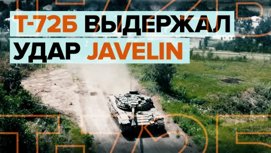 Танк Т-72Б Народной милиции ДНР выдержал попадание Javelin