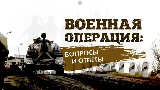 Военная операция: вопросы и ответы