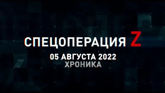 Спецоперация Z хроника главных военных событий 5 августа