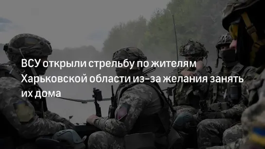 Минобороны России: девять жителей пострадали под Харьковом из-за конфликта с военными ВСУ