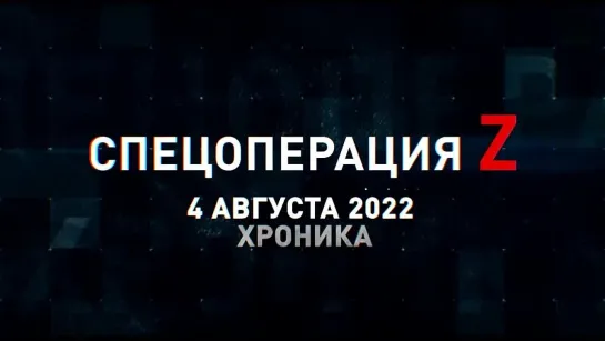 Спецоперация Z хроника главных военных событий 4 августа