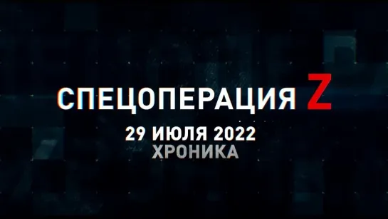 Спецоперация Z хроника главных военных событий 29 июля