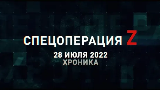 Спецоперация Z хроника главных военных событий 28 июля