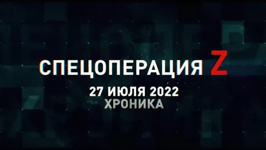 Спецоперация Z хроника главных военных событий 27 июля — RT на русском