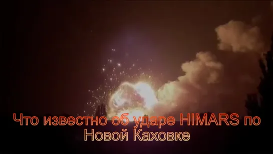 Яркие вспышки и мощные взрывы: что известно об ударе HIMARS по Новой Каховке - ТРК Звезда