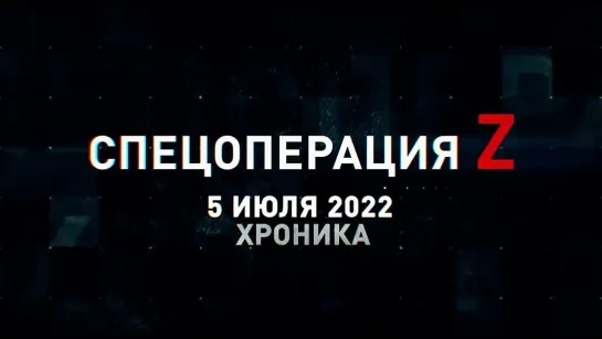 Спецоперация Z хроника главных военных событий 5 июля — RT на русском