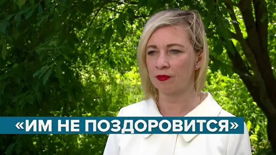 «Подсказано западными кураторами» Захарова об ударах ВСУ по Курску и Белгороду