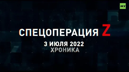 Спецоперация Z хроника главных военных событий 3 июля