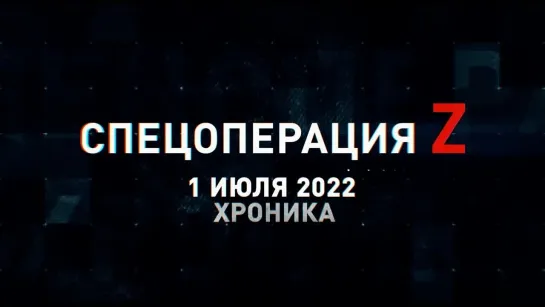 Спецоперация Z хроника главных военных событий 1 июля — RT на русском