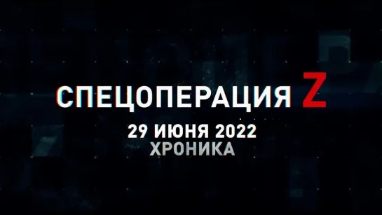 Спецоперация Z хроника главных военных событий 29 июня