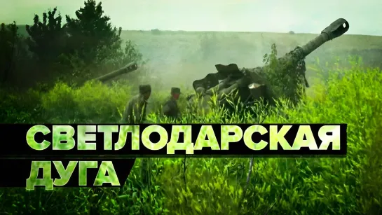 «Мы отвоюем нашу независимость»: военные НМ ЛНР выбивают противника со Светлодарской дуги - RT на русском