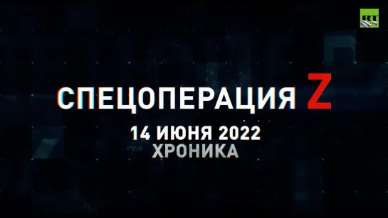 Спецоперация Z хроника главных военных событий 14 июня