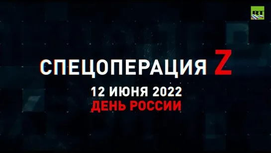 Спецоперация Z хроника главных военных событий 12 июня