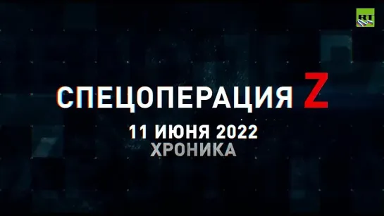 Спецоперация Z хроника главных военных событий 11 июня