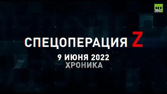 Спецоперация Z хроника главных военных событий 9 июня