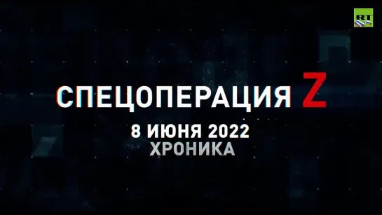 Спецоперация Z хроника главных военных событий 8 июня