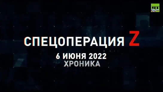 Спецоперация Z хроника главных военных событий 6 июня