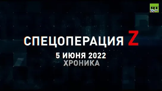 Спецоперация Z хроника главных военных событий 5 июня