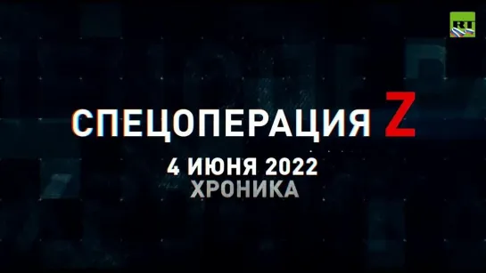 Спецоперация Z хроника главных военных событий 4 июня