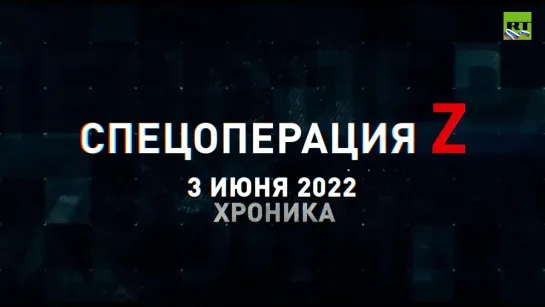 Спецоперация Z хроника главных военных событий 3 июня