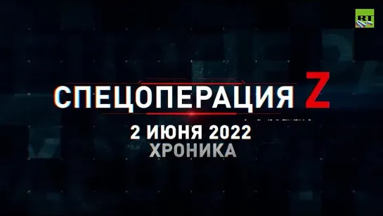 Спецоперация Z хроника главных военных событий 2 июня