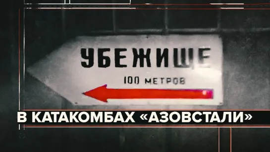 В логове украинских боевиков военкор спустился в подземные тоннели «Азовстали»