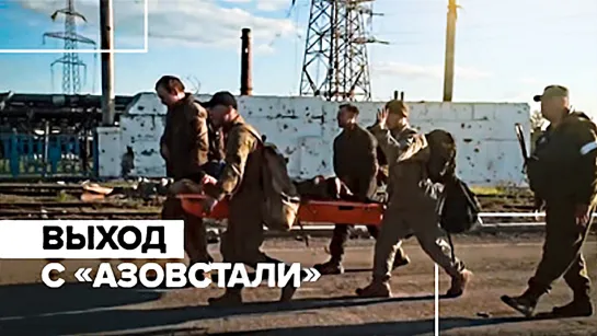 Боевики нацбата «Азов» сдались в плен в Мариуполе — видео