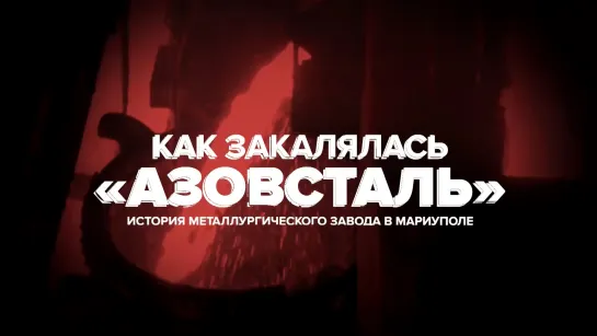 «Азовсталь»  краткая история металлургического комбината