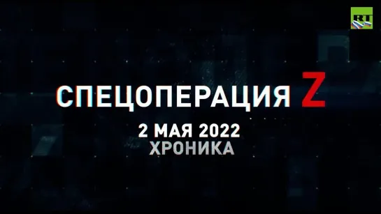 Спецоперация Z хроника главных военных событий дня за 2 мая