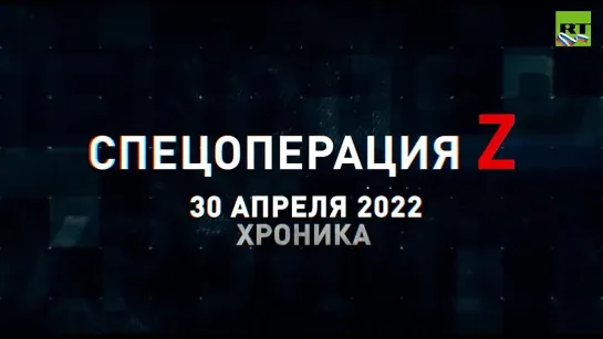 Спецоперация Z хроника главных военных событий дня за 30 апреля