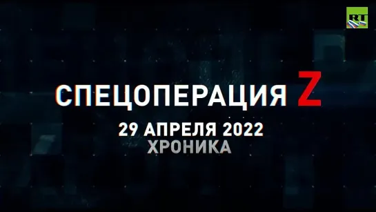 Спецоперация Z хроника главных военных событий дня за 29 апреля