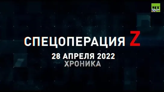 Спецоперация Z хроника главных военных событий дня за 28 апреля