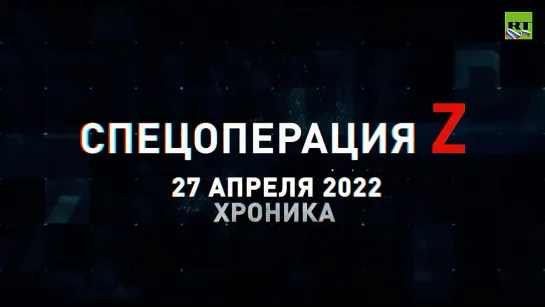 Спецоперация Z хроника главных военных событий дня за 27 апреля