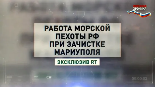 Мариуполь - эксклюзивные кадры работы морпехов России