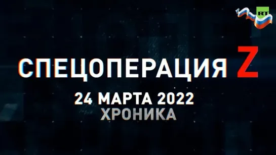 Спецоперация Z на Украине  главные кадры за 24 марта