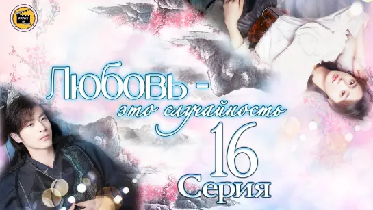 Любовь – это случайность - 16 серия | Love Is An Accident - 16 EP [DubLik TV]